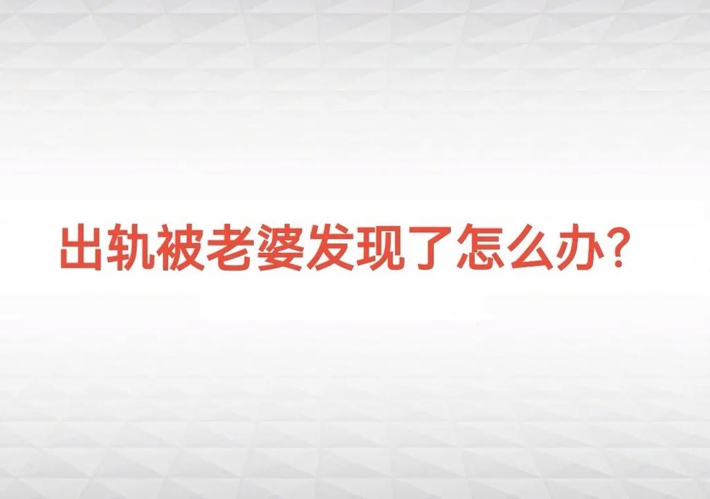 出轨被发现_出轨发现了怎样可以挽留_出轨发现后多久能跟小三断