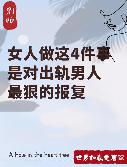 男人出轨后，女人报复最糟糕的方