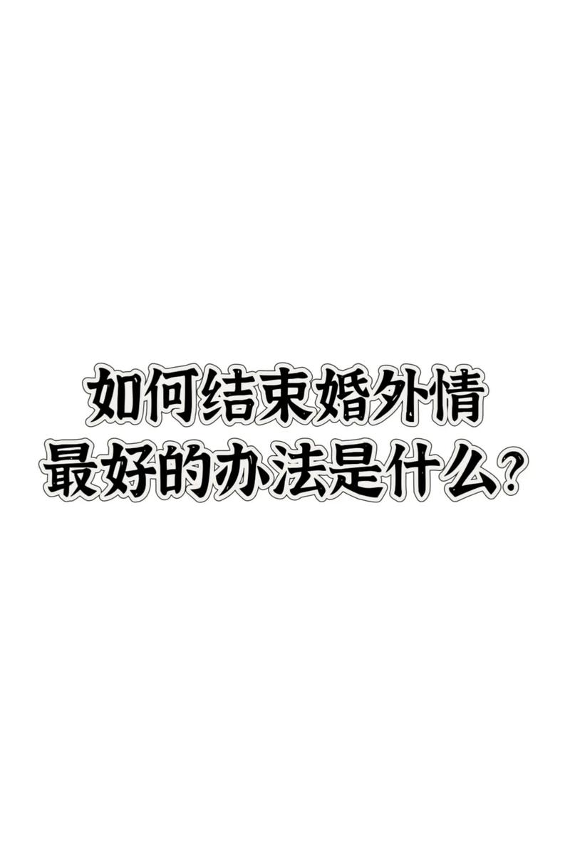 断婚外情后永不联系_断婚外情念什么咒_怎么断婚外情