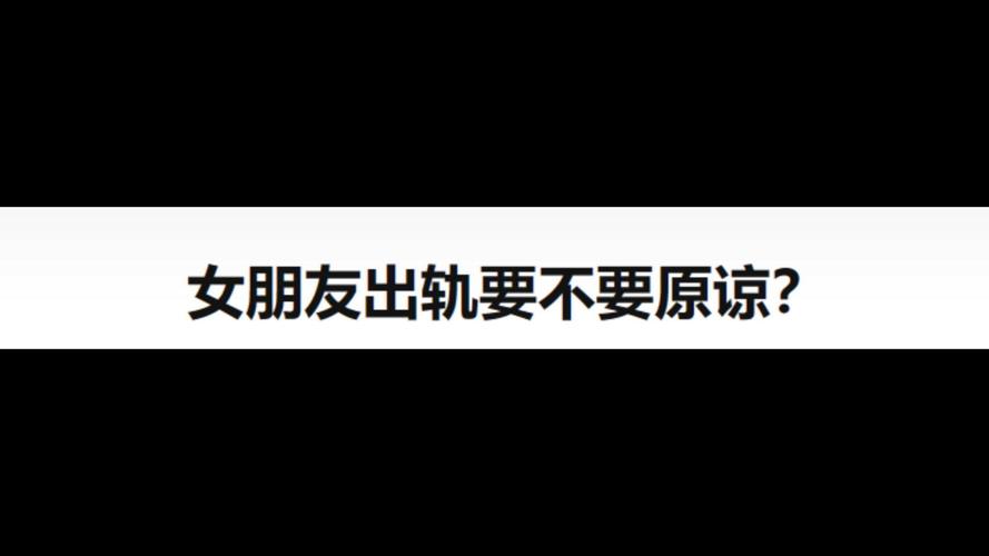 出轨原谅书怎么写_出轨原谅了还能幸福吗_原谅出轨