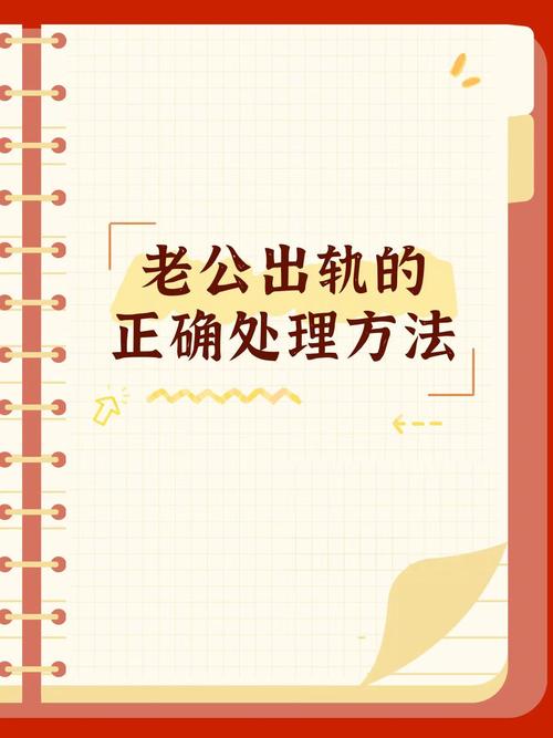老公出轨怎么处理_出轨老公处理方法_出轨老公怎么挽回