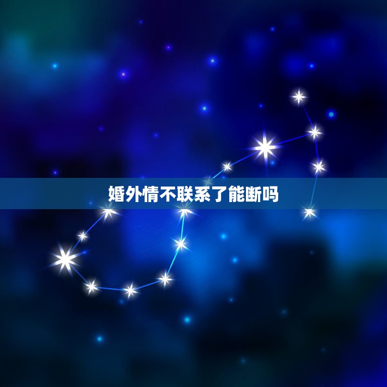 断婚外情最狠的方法_断婚外情念什么咒_怎么断婚外情