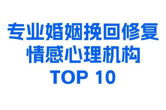 婚姻问题心理咨询机构推荐_婚姻挽救机构排名_情感挽回公司靠谱吗
