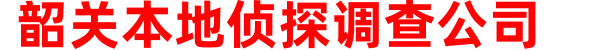 韶关本地侦探调查公司/